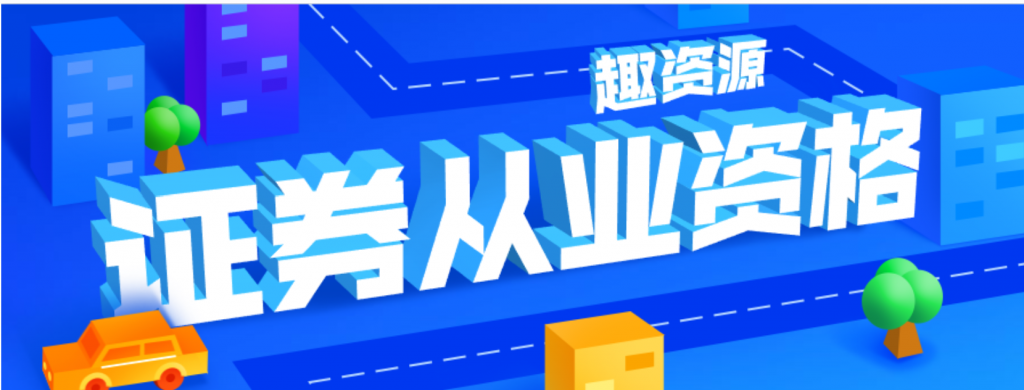 20190917證券從業資格培訓視頻和課程插圖 20190917證券從業資格培訓視頻和課程插圖