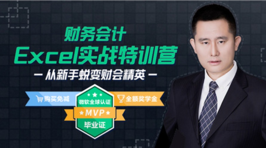 【資源網站】財務會計Excel實戰教程視頻插圖