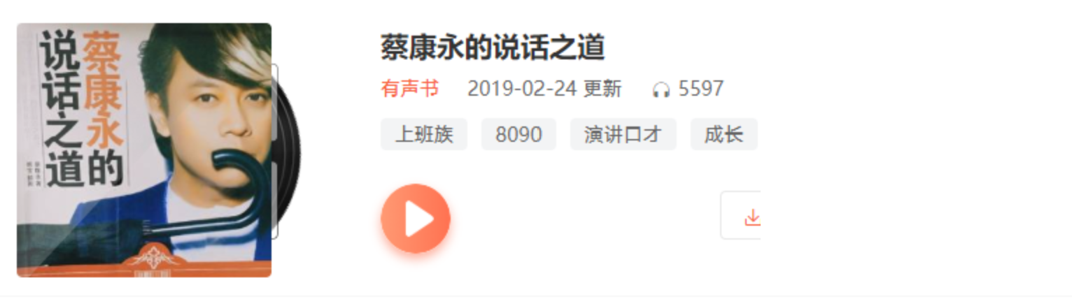 趣資料教程分享-蔡康永的說話之道