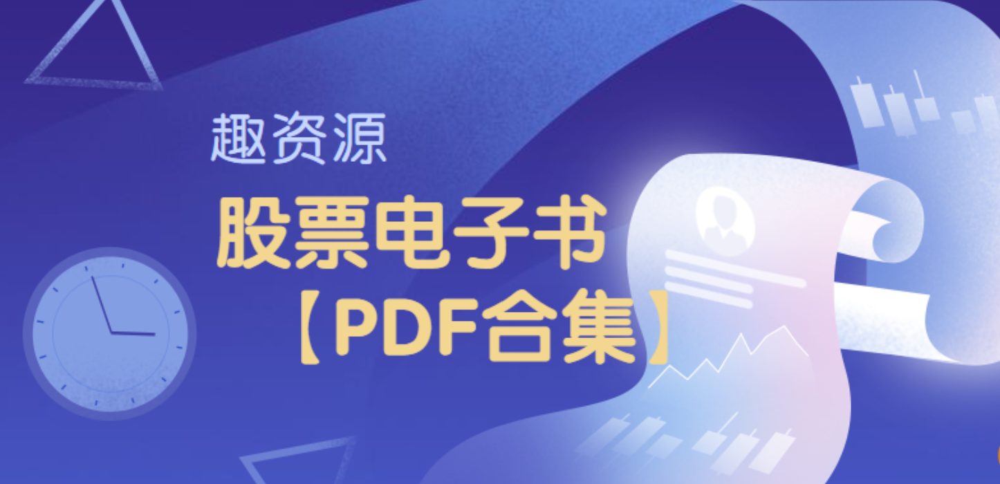 股票期權電子書pdf【教程分享】