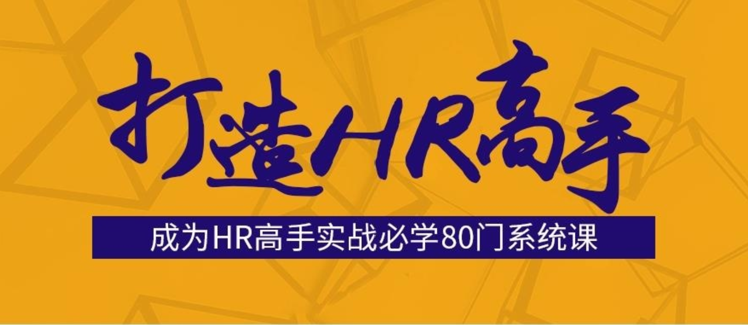 網易云課堂 成為HR高手必修的80門課