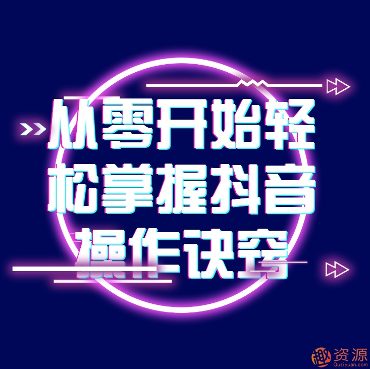 從零開始輕松掌握抖音操作訣竅