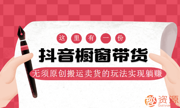 抖音櫥窗帶貨，無須原創搬運賣貨的玩法實現躺賺