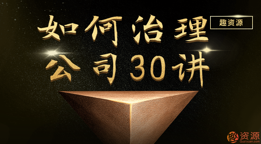 如何治理公司30講【教程分享】