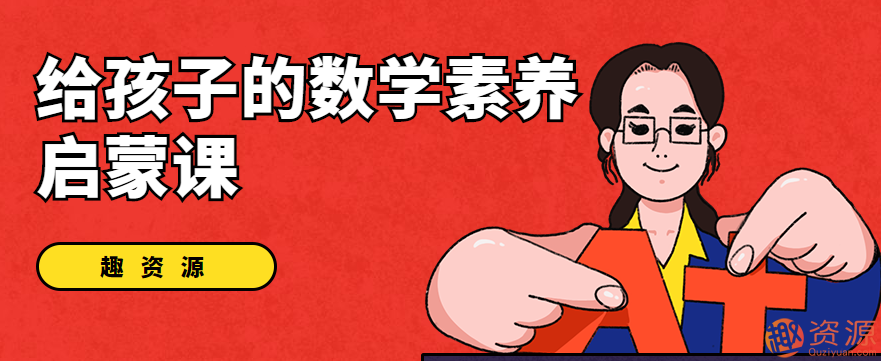 數學核心素養啟蒙課