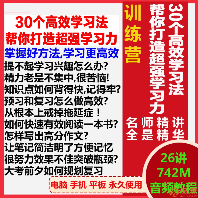 30個高效學習法，幫你打造超強學習力