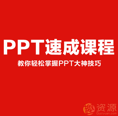 PPT制作速成課程【教程分享】