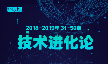教主技術(shù)進(jìn)化論 2018-2019年 30-50期合集