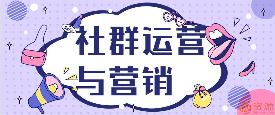 社群營銷 方法 技巧與實踐【教程分享】