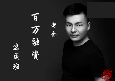 小白融資百萬速成班