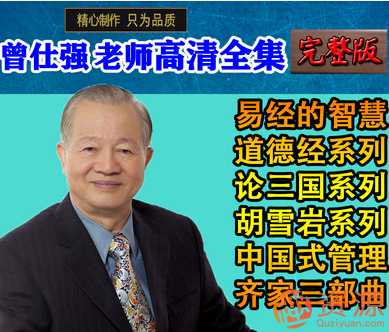 曾仕強全集分享