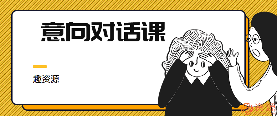 意向對話課【教程分享】