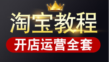 淘寶開店視頻教程全集