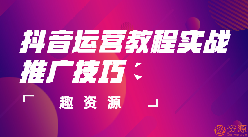 抖音運營教程實戰推廣技巧