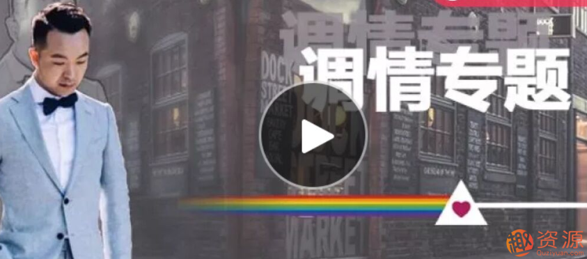 愛情光譜 調情課