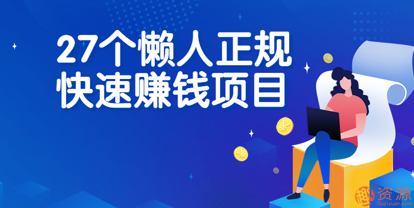27個懶人正規快速賺錢項目插圖