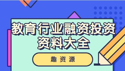 教育行業融資投資資料大全插圖