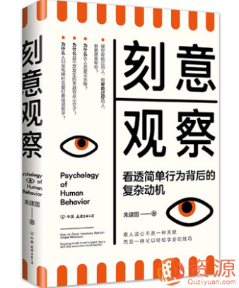 刻意觀察 : 看透簡單行為背后的復雜動機插圖 刻意觀察 : 看透簡單行為背后的復雜動機插圖