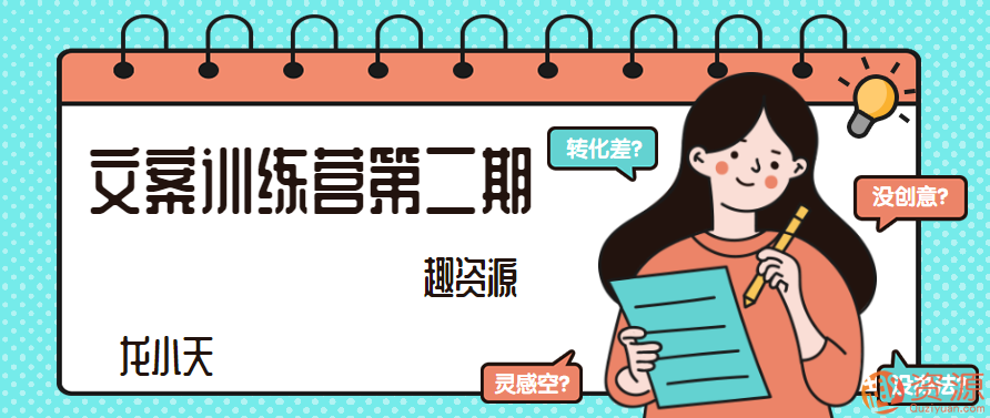 【教程分享】文案訓練營第二期