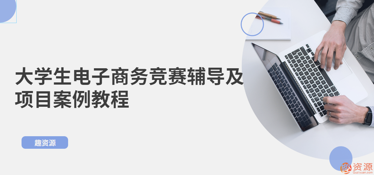 大學生電子商務競賽輔導及項目案例教程