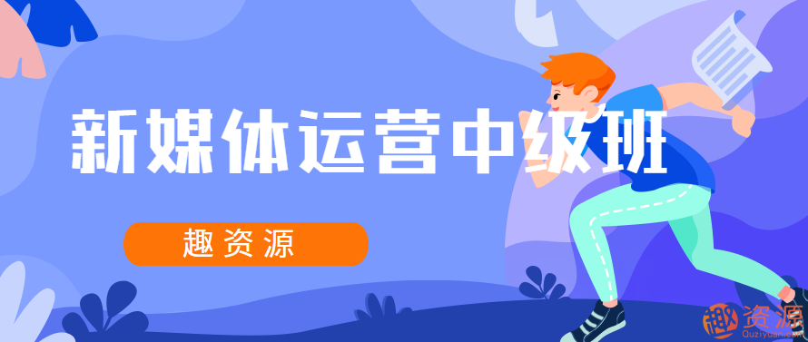 新媒體運營中級班