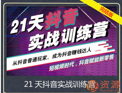 抖音21天實戰訓練營
