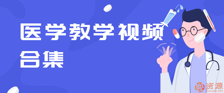 醫大教學視頻合集