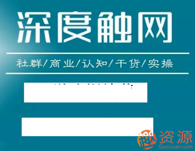 深度觸網會員精品課