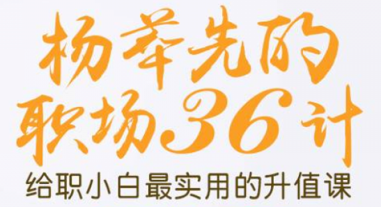 職場升職加薪的36計