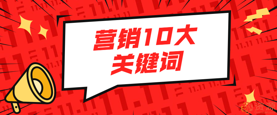 營銷10大關鍵詞