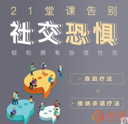 輕松擁有自信社交，告別社交恐懼