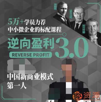 中小微企業標配課程：3.0逆向盈利