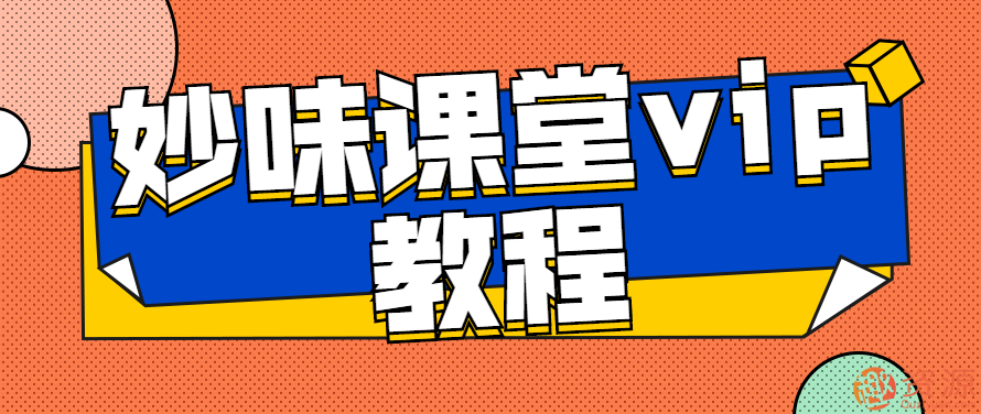 妙味 vip教程插圖 妙味 vip教程插圖