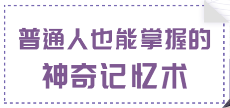 如何掌握神奇的記憶術插圖 如何掌握神奇的記憶術插圖