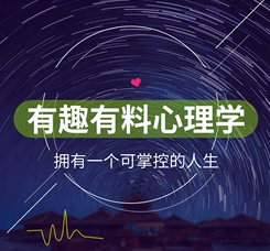 有料有趣心理學插圖 有料有趣心理學插圖