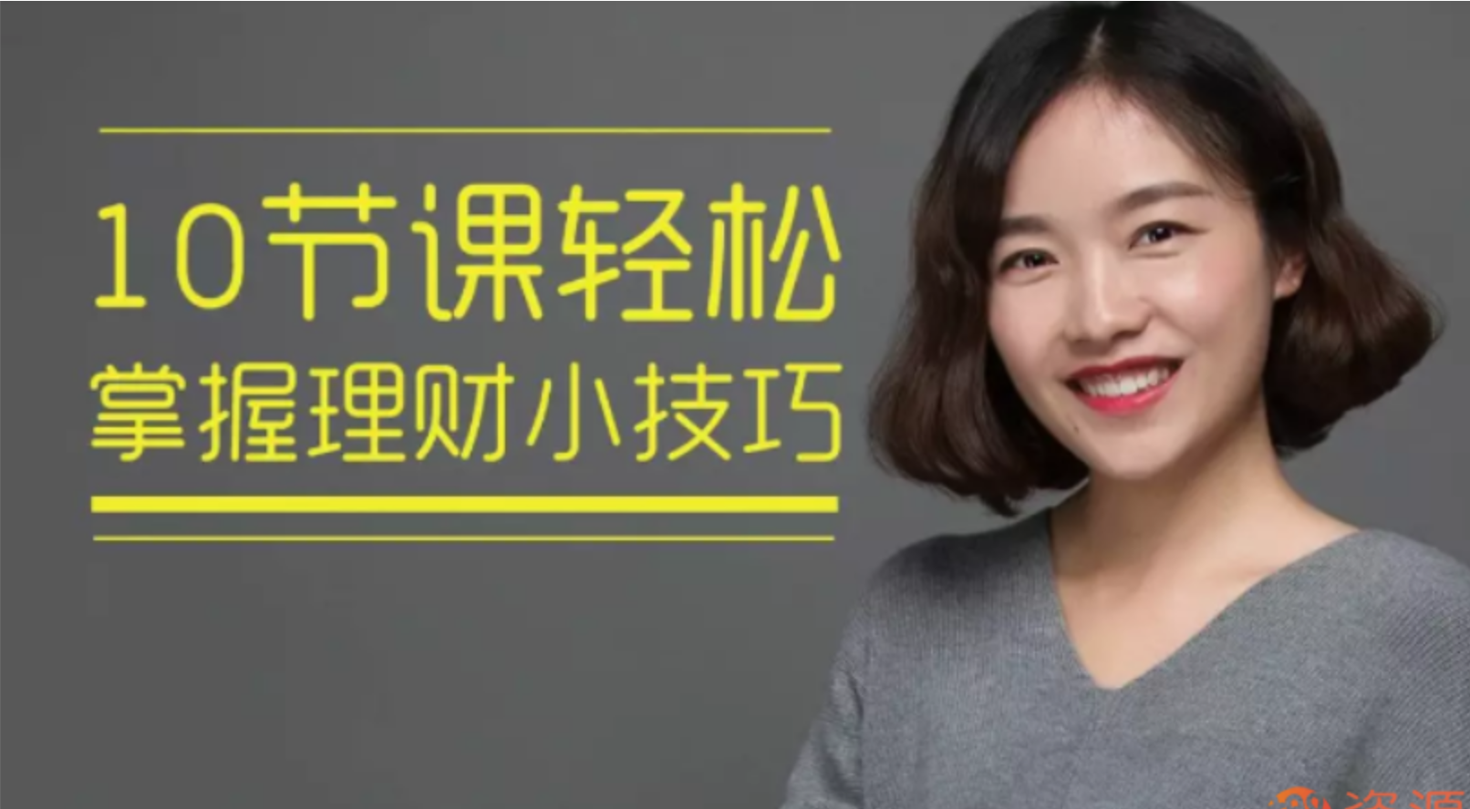 10節(jié)課輕松掌握理財小技巧