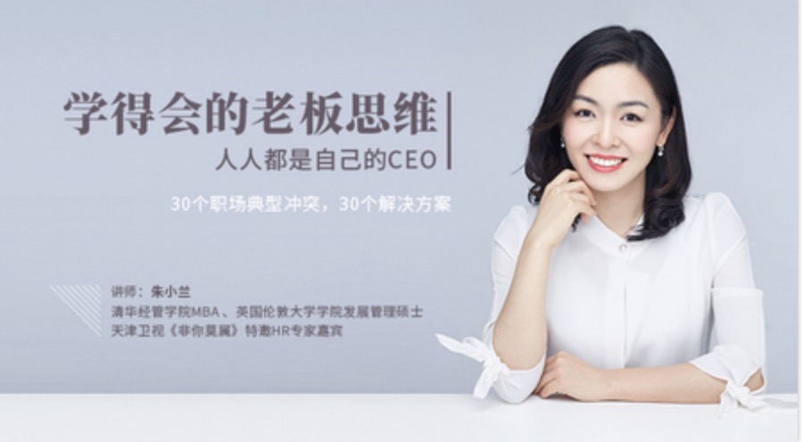 網易云課堂_朱小蘭學得會的老板思維