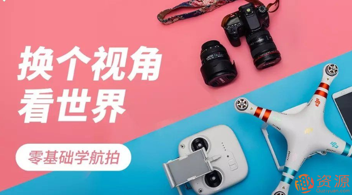 零基礎(chǔ)學(xué)航拍