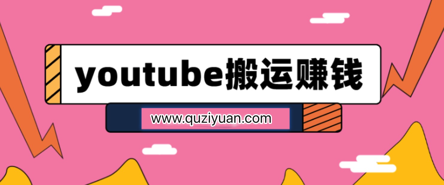 youtube搬運視頻賺錢實戰課程