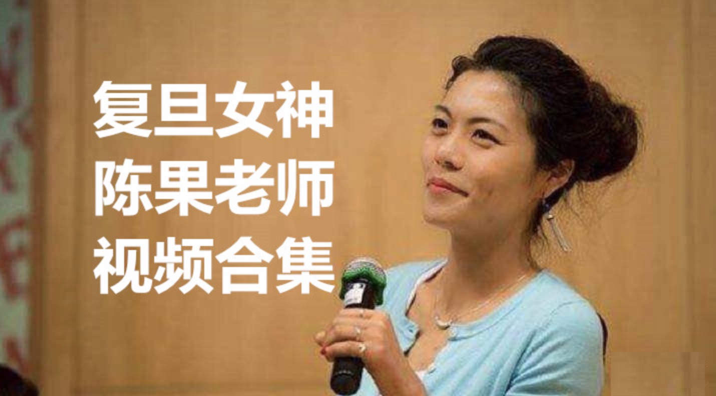 抖音上很火的復旦女神陳果老師課程合集
