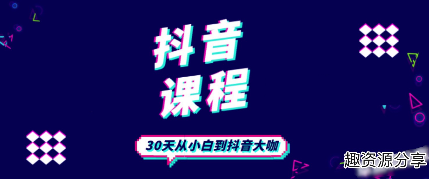 抖音課程:陳江雄30天從小白到抖音大咖