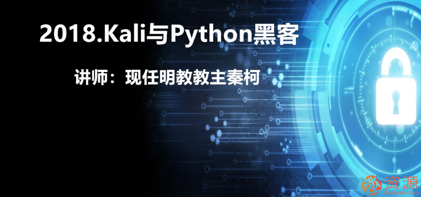 Kali與Python黑客2018