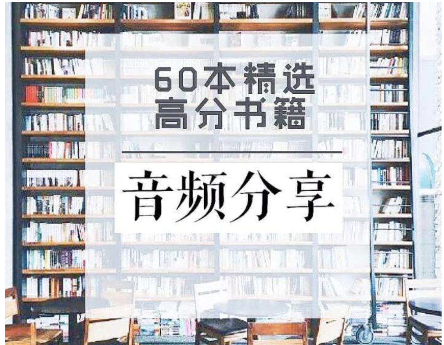 60本豆瓣高分書全面提升見識、智慧、格局
