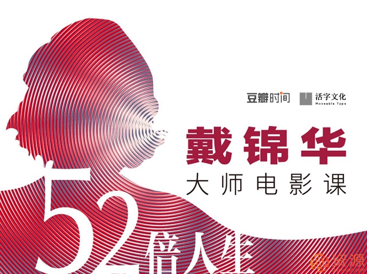 《52倍人生——戴錦華大師電影課》音頻課