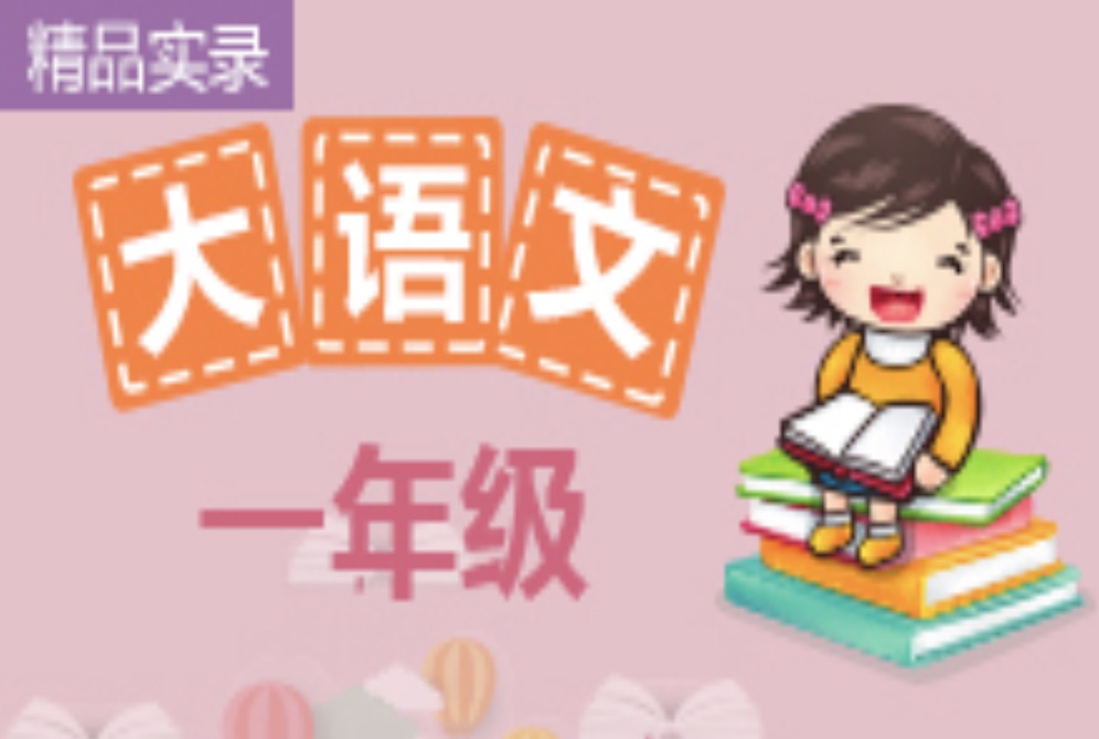 諸葛學堂一年級精選大語文全年VIP課程插圖 諸葛學堂一年級精選大語文全年VIP課程插圖