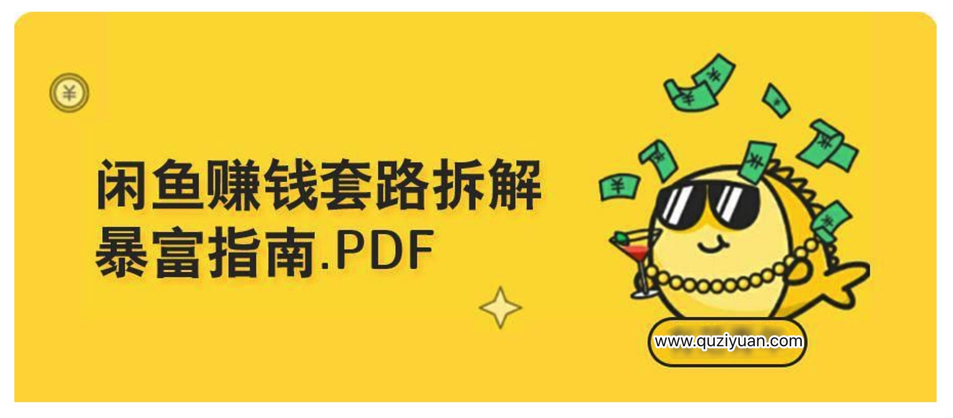 如何用閑魚(yú)＋淘寶客軟件來(lái)賺錢？