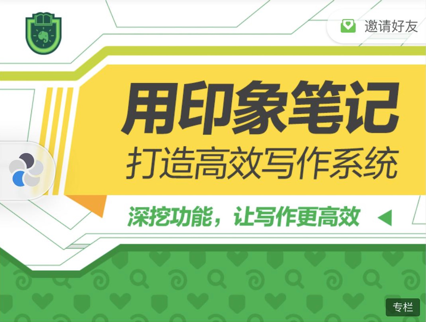 用印象筆記打造高效寫作系統插圖 用印象筆記打造高效寫作系統插圖