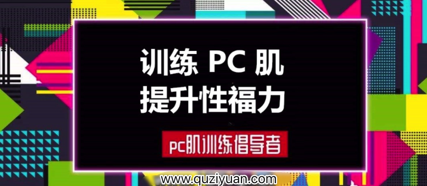 蜜汁私語_蜜兒:每天10分鐘PC肌鍛煉計劃(音頻&圖文)插圖 蜜汁私語_蜜兒:每天10分鐘PC肌鍛煉計劃(音頻&圖文)插圖