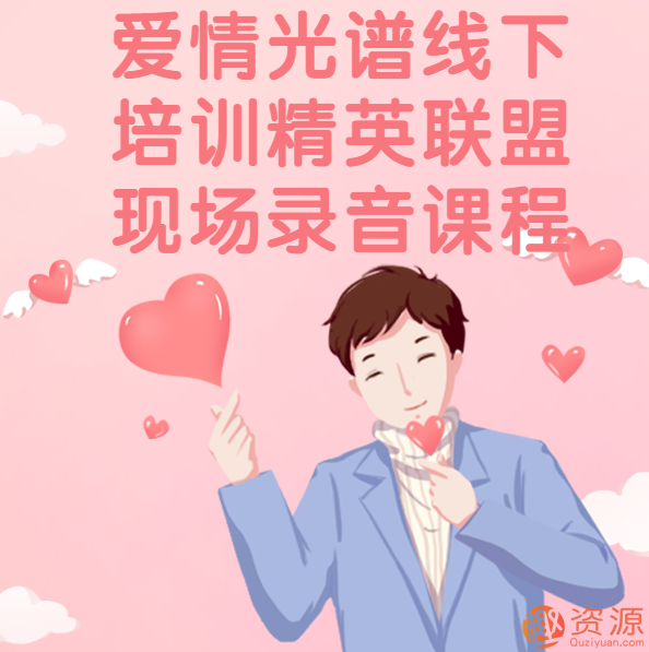 愛情光譜線下培訓精英聯盟現場錄音課程