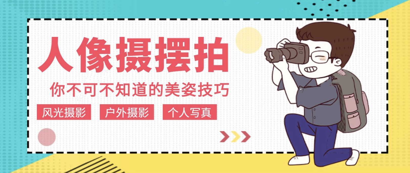 人像拍攝擺拍教程12節課程